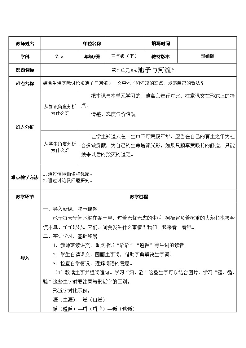 人教版（部编版）小学语文三年级下册   8.池子与河流   教案第1页