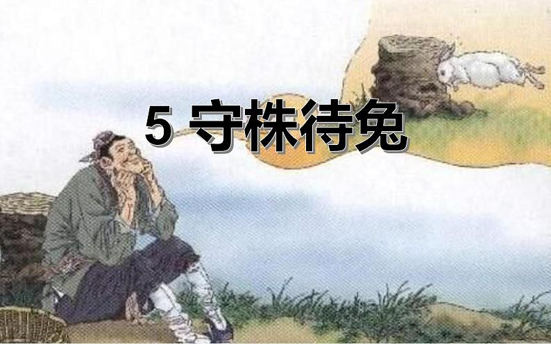 人教版（部编版）小学语文三年级下册 5.守株待兔   课件第1页