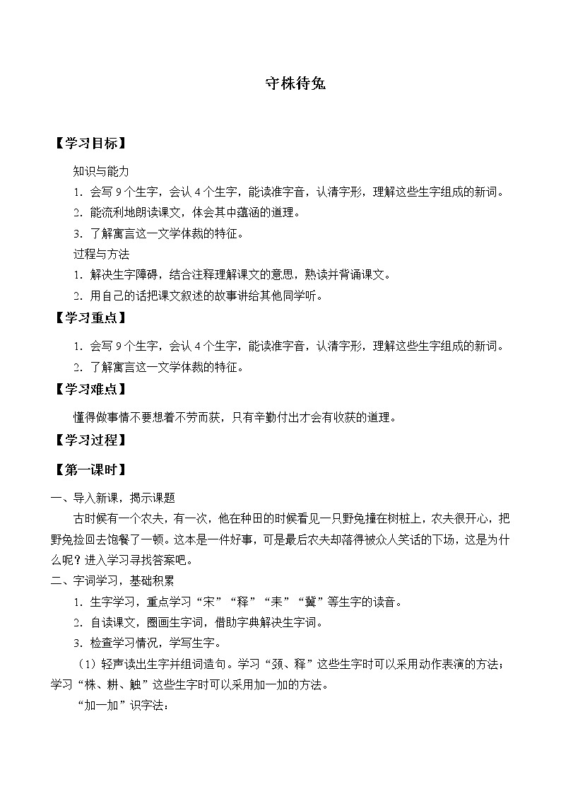 人教版（部编版）小学语文三年级下册 5.守株待兔     学案01