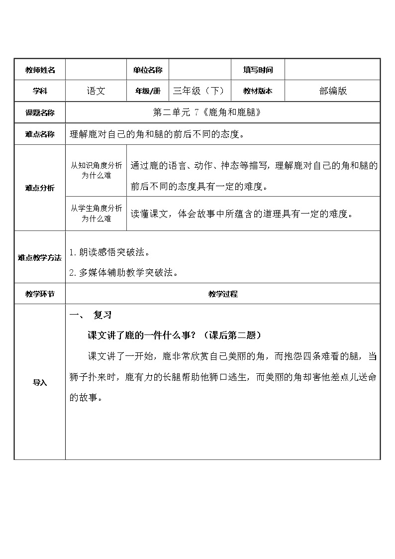 人教版（部编版）小学语文三年级下册 7.鹿角和鹿腿   教案01