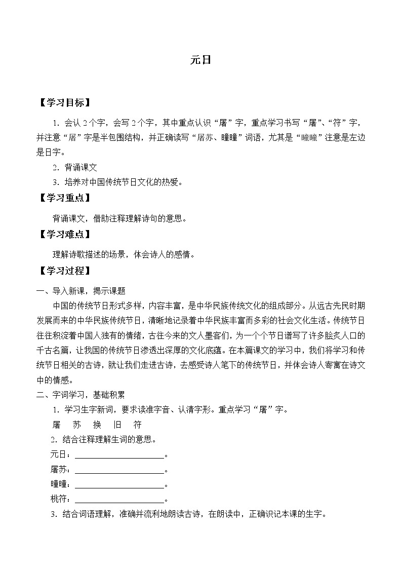 人教版（部编版）小学语文三年级下册  9.古诗三首  元日    学案第1页