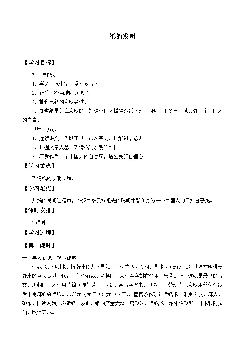 人教版（部编版）小学语文三年级下册  10.纸的发明    学案01