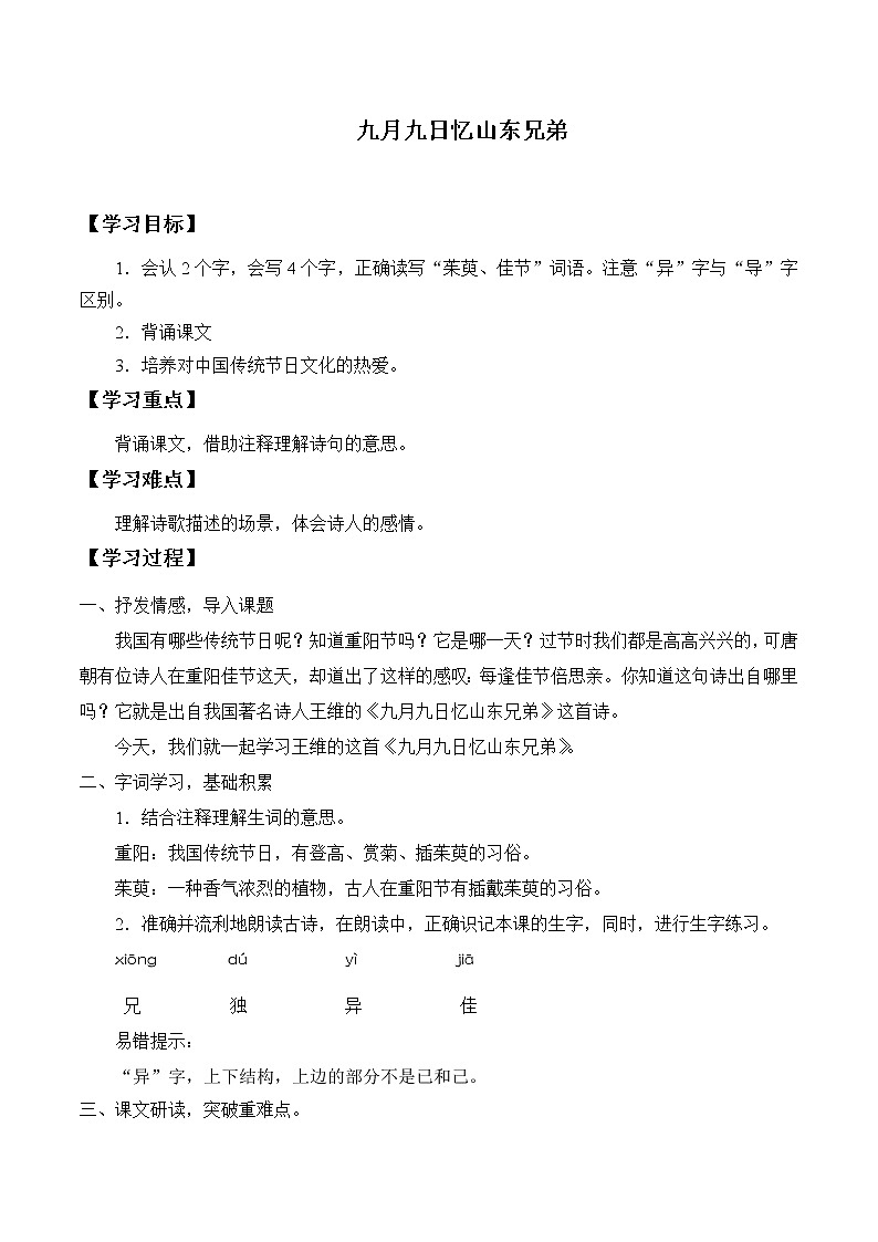 人教版（部编版）小学语文三年级下册  9.古诗三首  九月九日忆山东兄弟    学案01