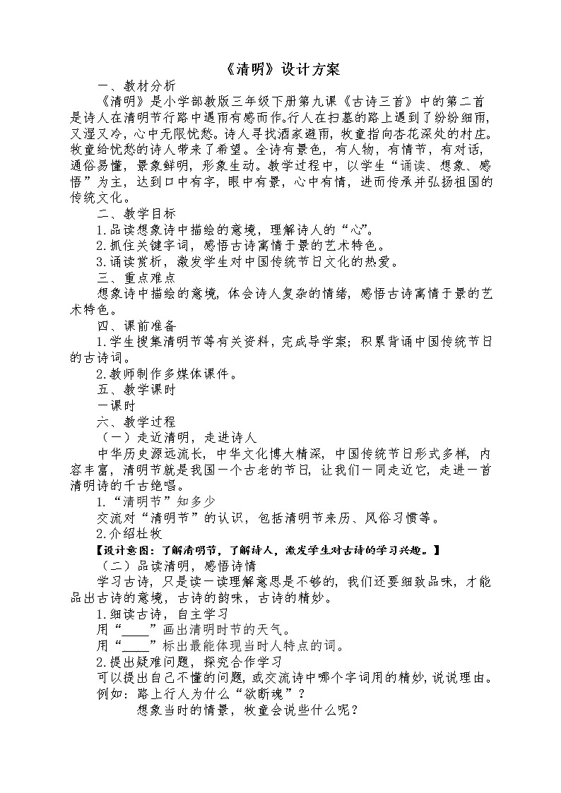 人教版（部编版）小学语文三年级下册  9.古诗三首  清明    教案01