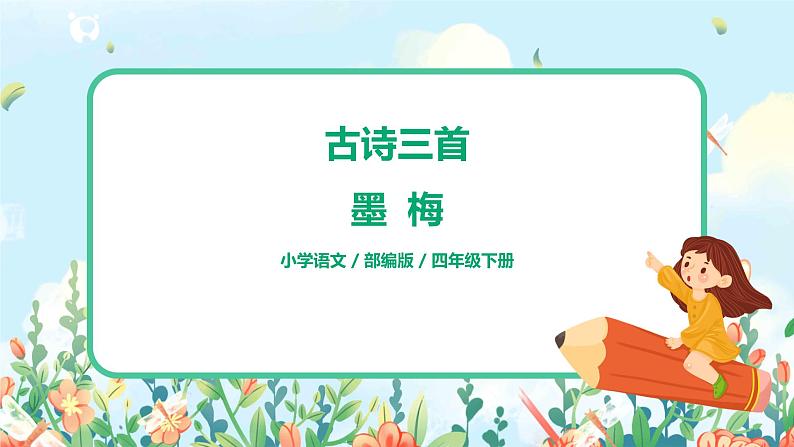《古诗三首》（墨梅）课件第1页