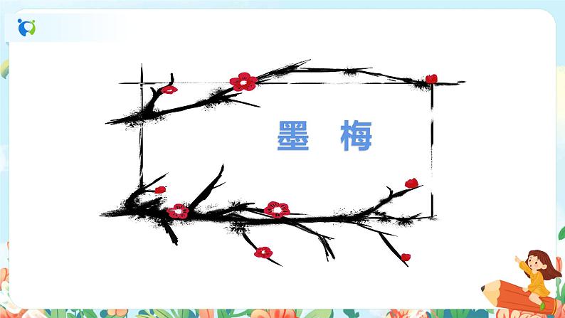 《古诗三首》（墨梅）课件第4页