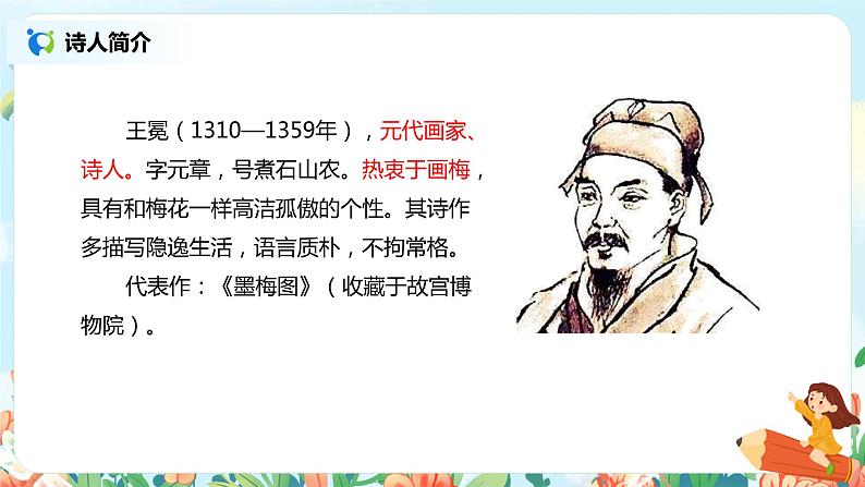 《古诗三首》（墨梅）课件第7页