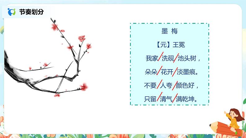 《古诗三首》（墨梅）课件第8页