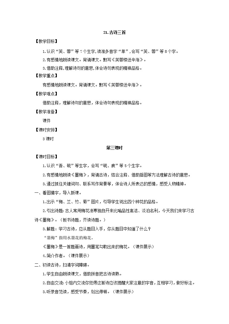 《古诗三首》（墨梅）教案第1页