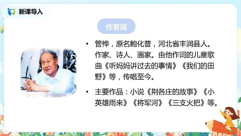 19.小英雄雨来（节选）（第1课时）课件（送教案+练习）04