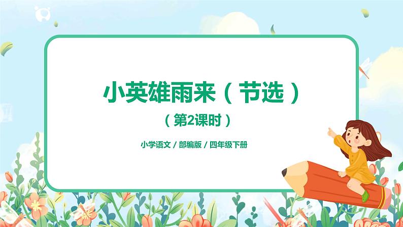 19.小英雄雨来（节选）（第2课时）课件（送教案+练习）01