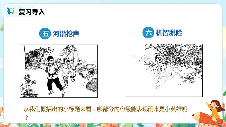 19.小英雄雨来（节选）（第2课时）课件（送教案+练习）05