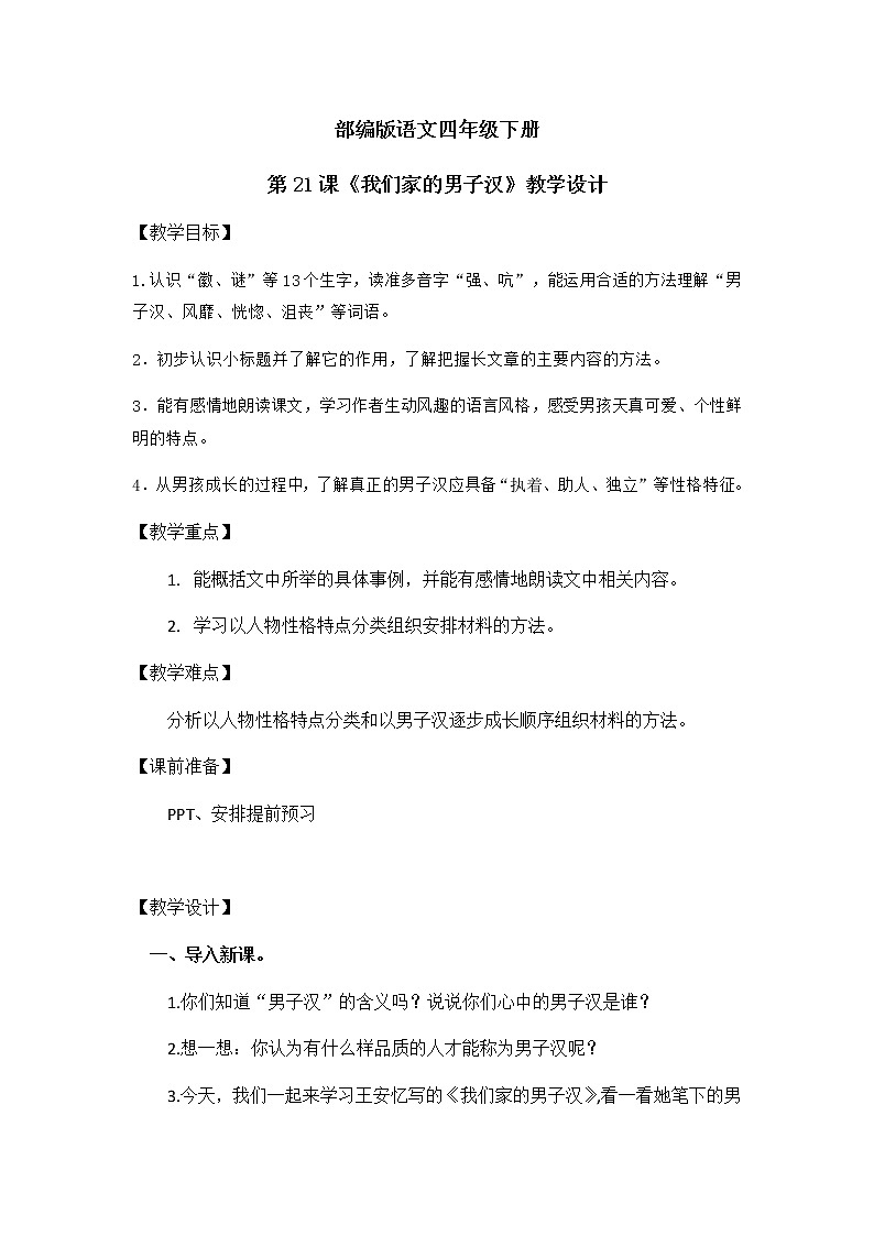 《我们家的男子汉》教案第1页