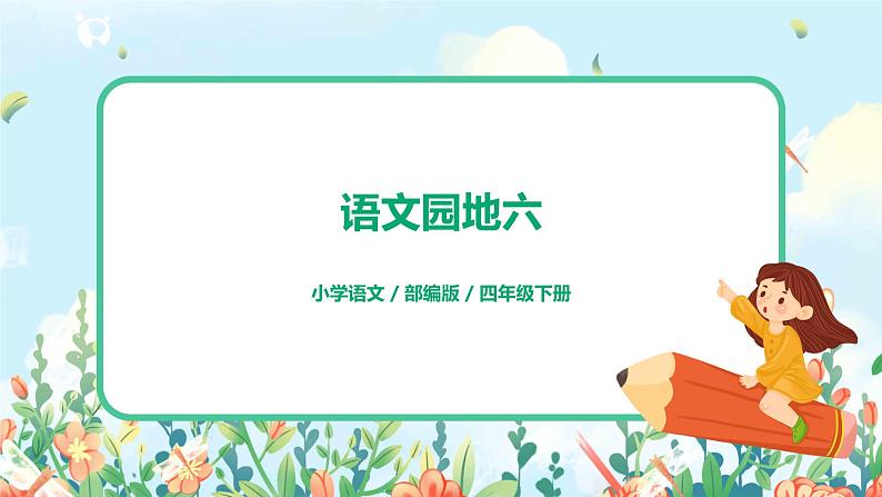 第六单元语文园地  课件（送教案+练习）01