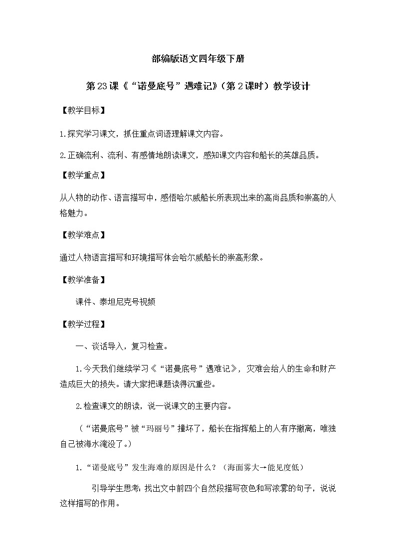 《诺曼底号遇难记》（第2课时）教案第1页