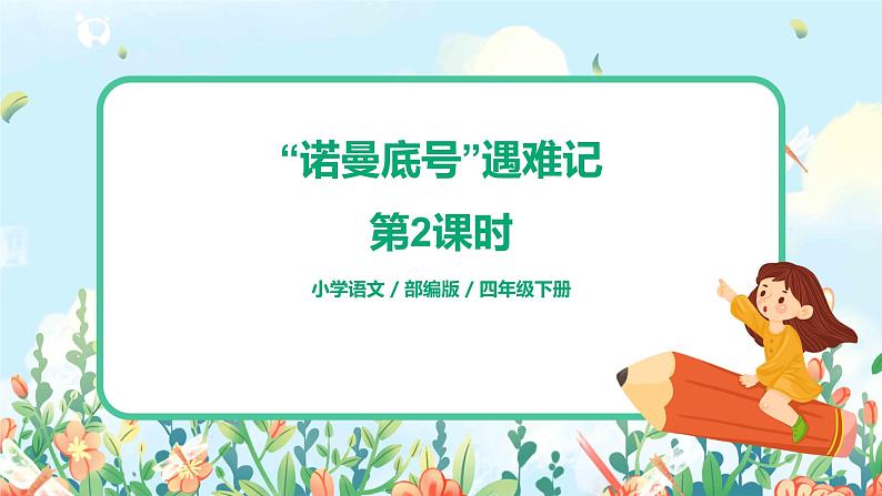 《诺曼底号遇难记》（第2课时）课件第1页