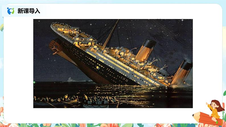 《诺曼底号遇难记》（第2课时）课件第2页