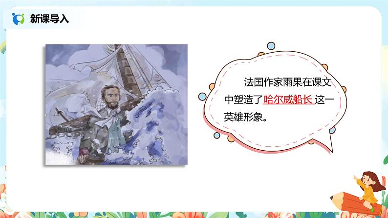 《诺曼底号遇难记》（第2课时）课件第4页