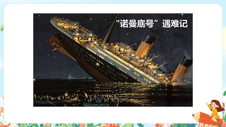 《诺曼底号遇难记》（第2课时）课件第5页