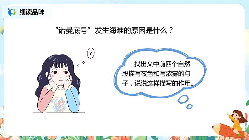 《诺曼底号遇难记》（第2课时）课件第6页