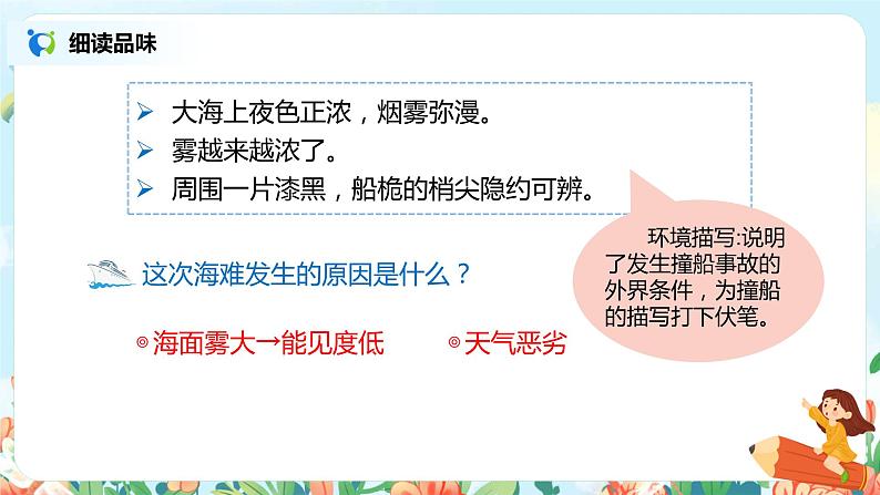 《诺曼底号遇难记》（第2课时）课件第7页