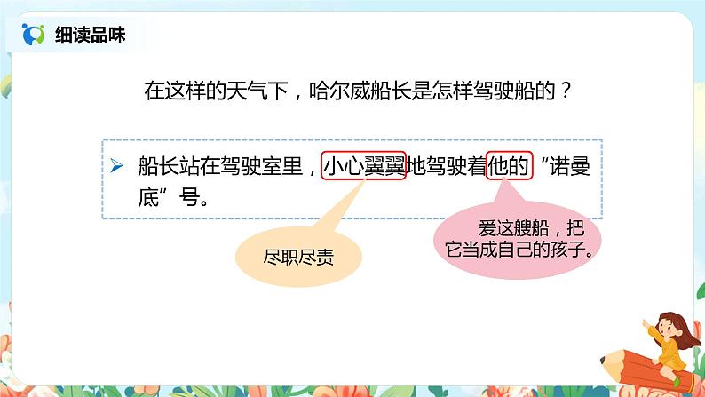 《诺曼底号遇难记》（第2课时）课件第8页