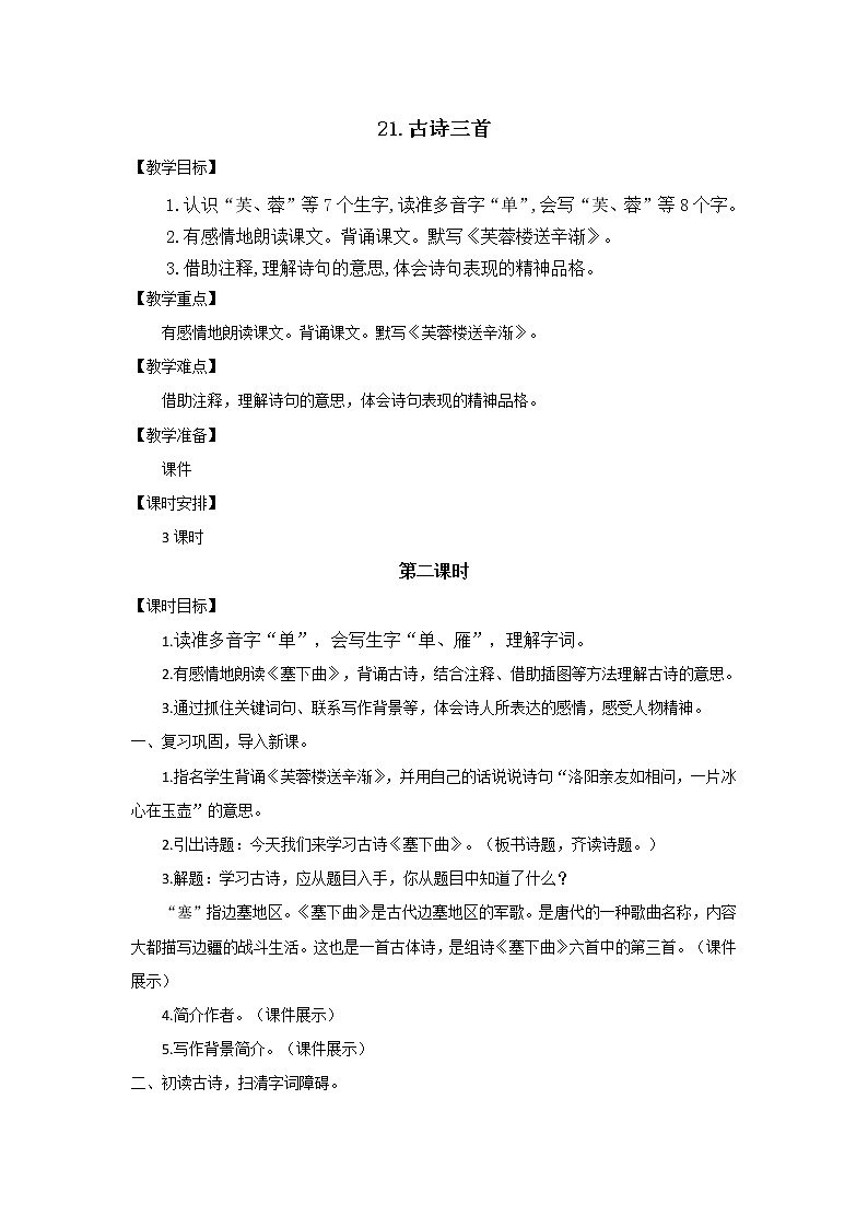 《古诗三首》（塞下曲）教案第1页