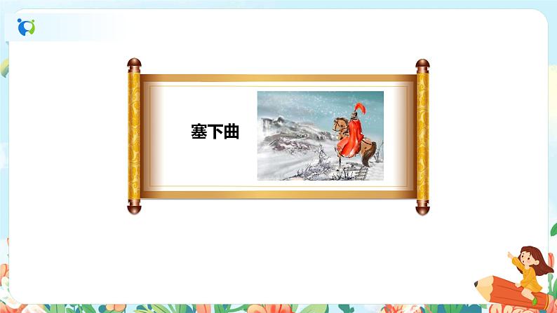 《古诗三首》（塞下曲）课件第3页