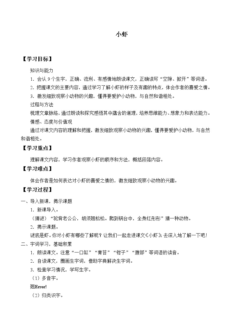 人教版（部编版）小学语文三年级下册  15.小虾   学案01