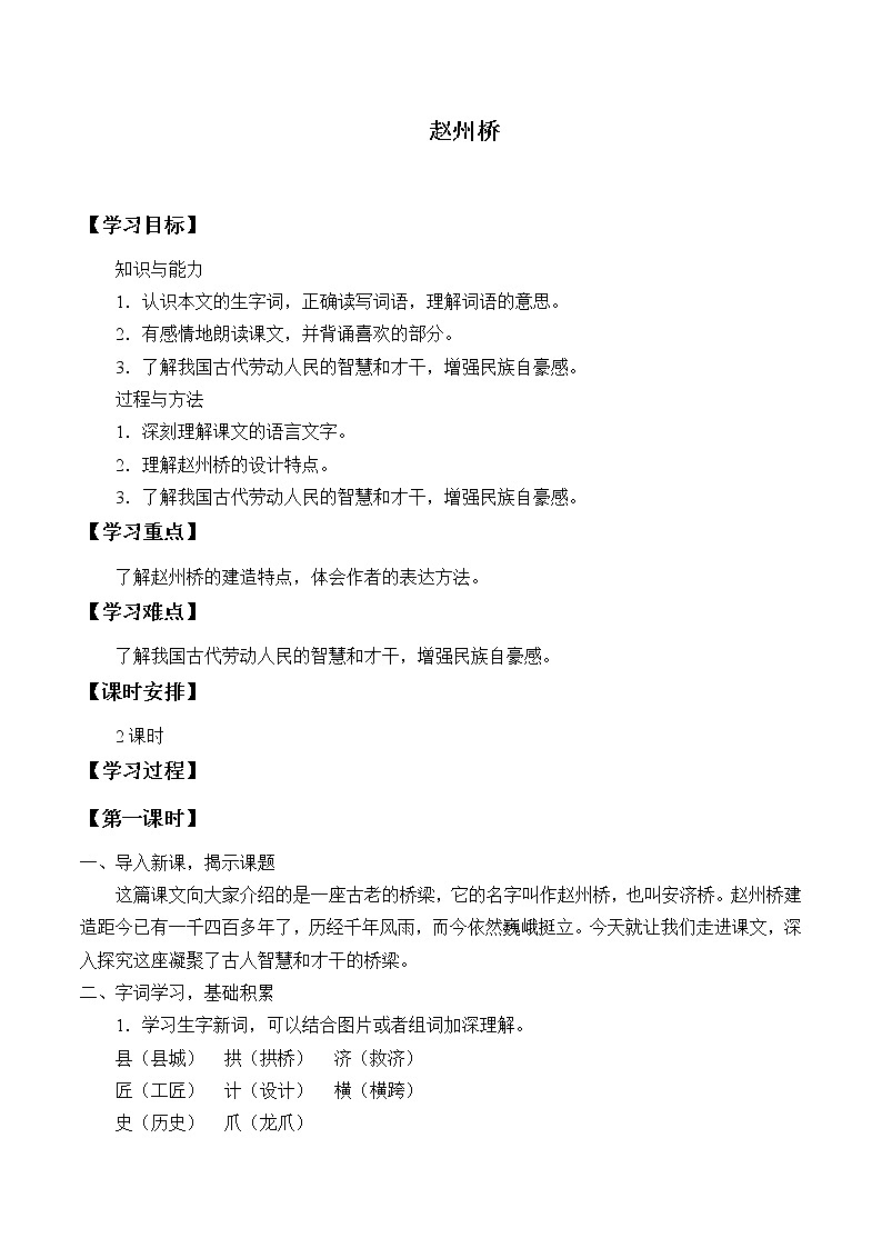 人教版（部编版）小学语文三年级下册  11.赵州桥    学案01