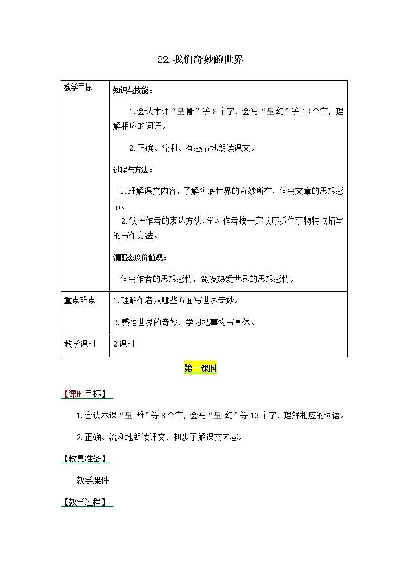 部编版三年级下册语文第22课《我们奇妙的世界》教案教学设计+备课素材+课后作业答案第1页