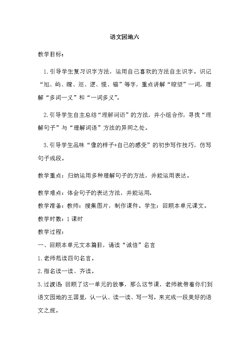 部编版三年级下册语文第6单元语文园地六教案教学设计精品01