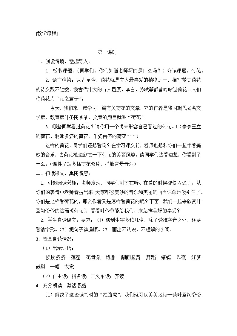 部编版三年级下册语文第3课《荷花》教案教学设计精品03