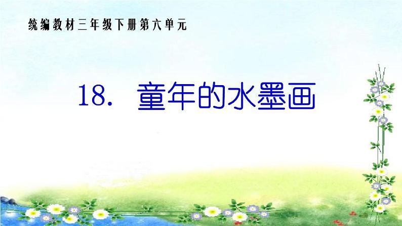 部编版三年级下册语文第18课《童年的水墨画》ppt课件精品特等奖第1页