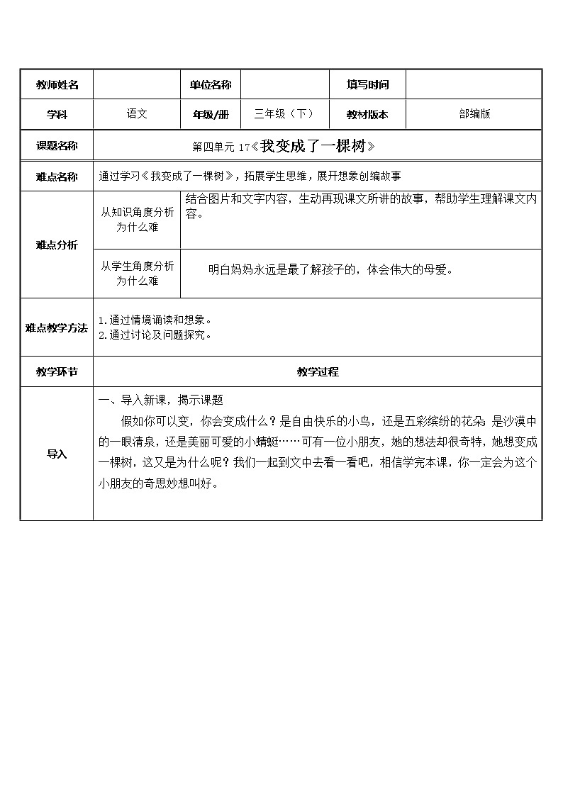 人教版（部编版）小学语文三年级下册  17.我变成了一棵树  教案01