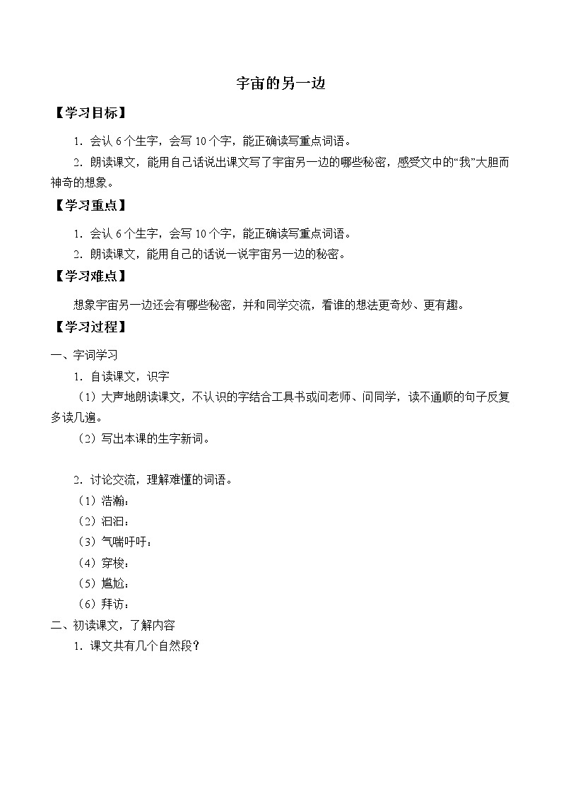 人教版（部编版）小学语文三年级下册  16.宇宙的另一边  学案01