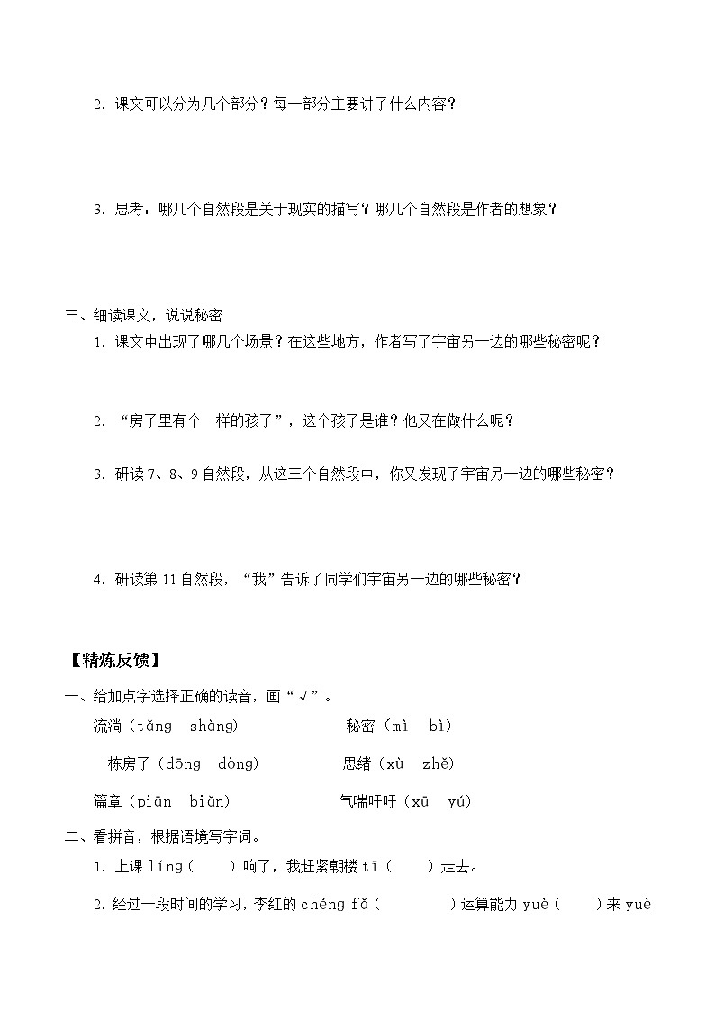 人教版（部编版）小学语文三年级下册  16.宇宙的另一边  学案02