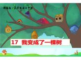 人教版（部编版）小学语文三年级下册  17.我变成了一棵树  课件