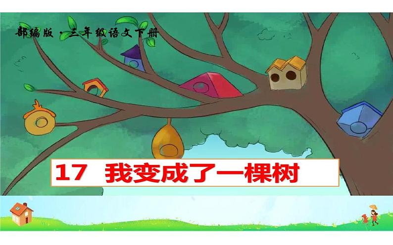 人教版（部编版）小学语文三年级下册  17.我变成了一棵树  课件01