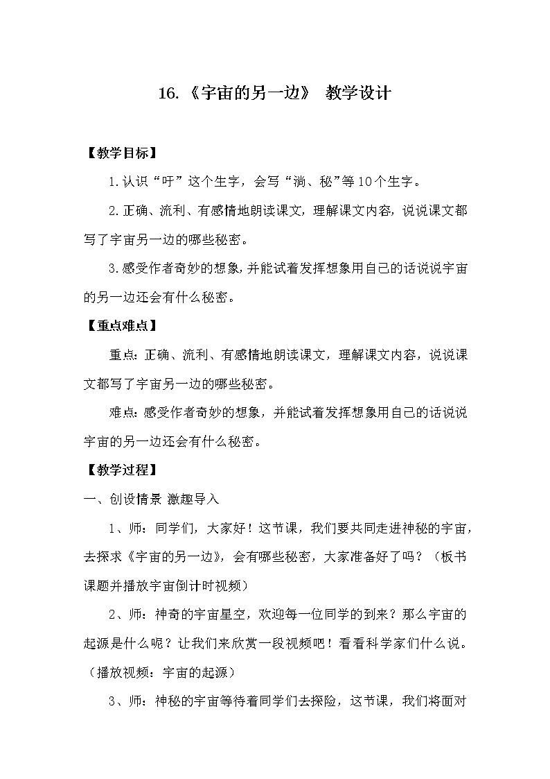 人教版（部编版）小学语文三年级下册  16.宇宙的另一边  教案第1页