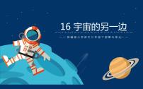 人教部编版三年级下册第五单元16 宇宙的另一边课前预习ppt课件