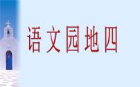 人教部编版三年级下册第四单元语文园地课文配套ppt课件