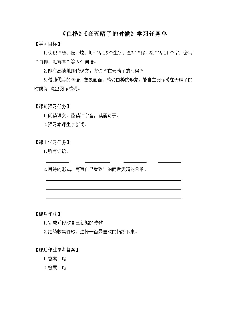 四年级语文(统编版)-《白桦》《在天晴了的时候》-3学习任务单教案01
