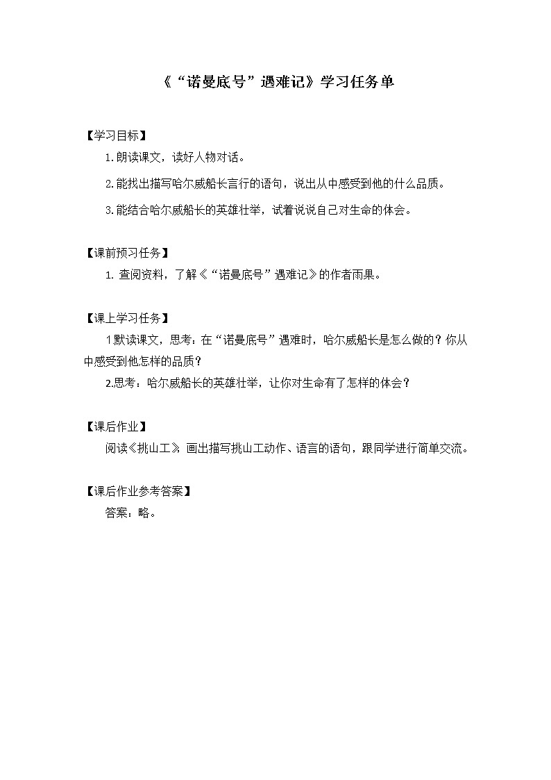 四年级语文(统编版)-“诺曼底号”遇难记 第二课时-3学习任务单教案01