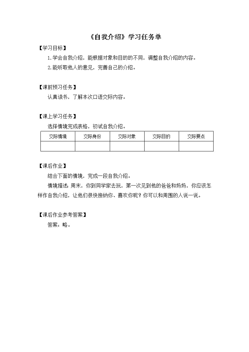 四年级语文（统编版）-口语交际 自我介绍-3学习任务单教案01