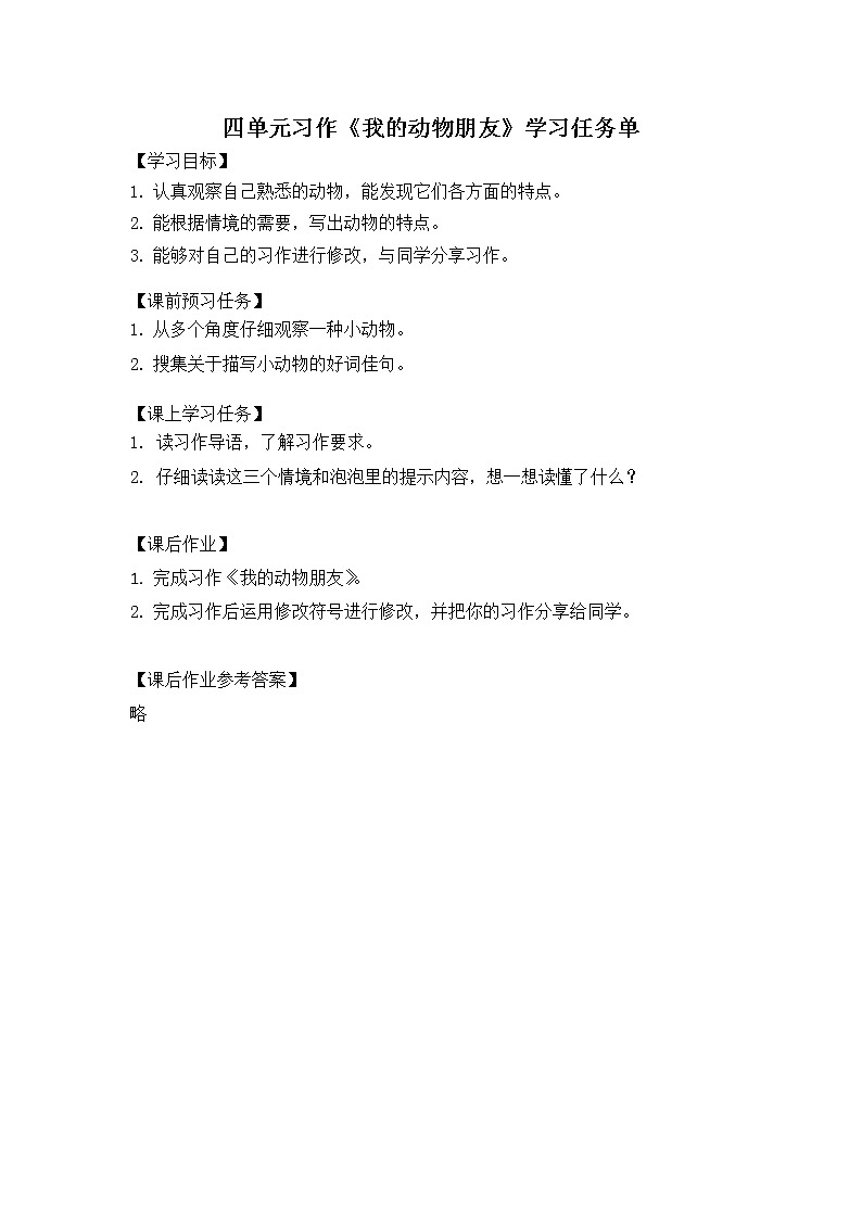 四年级语文（统编版）-习作 我的动物朋友-3学习任务单教案01
