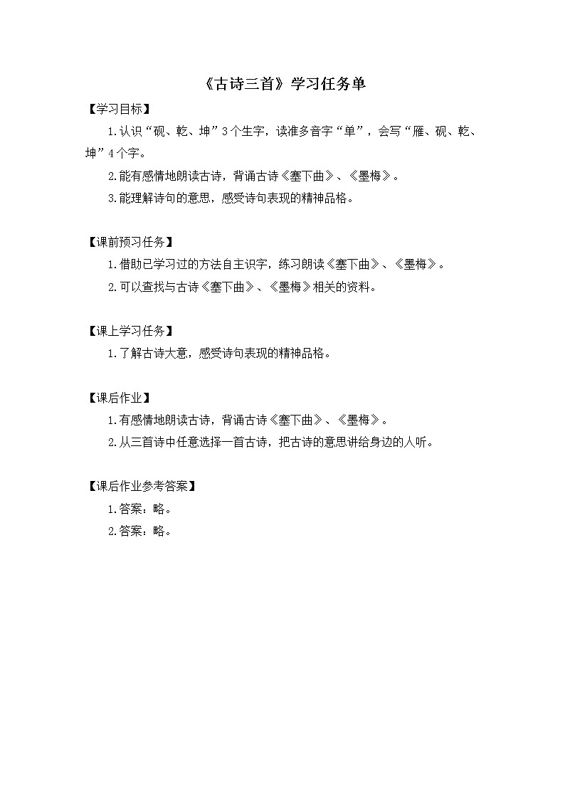 四年级语文（统编版）-古诗三首 第二课时-3学习任务单教案01