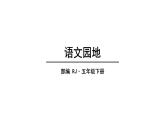 2022人教语文5年级下册课件语文园地1