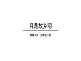 32022人教语文5年级下册课件.月是故乡明