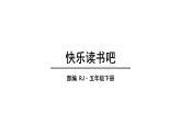 2022人教语文5年级下册课件快乐读书吧
